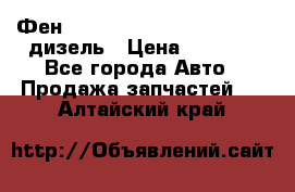 Фен Webasto air tor 2000st 24v дизель › Цена ­ 6 500 - Все города Авто » Продажа запчастей   . Алтайский край